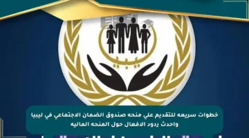 خطوات سريعة للتقديم على منحة صندوق الضمان الاجتماعي في ليبيا وأحدث ردود الأفعال حول المنحة المالية